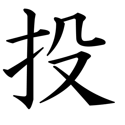 投