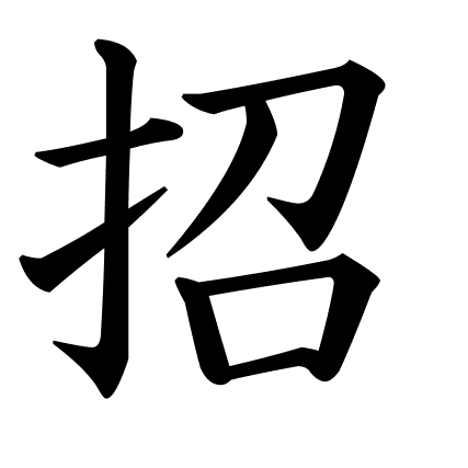 招