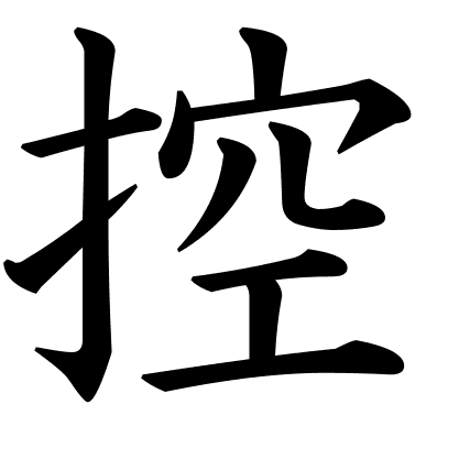 控