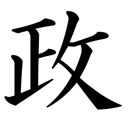 政