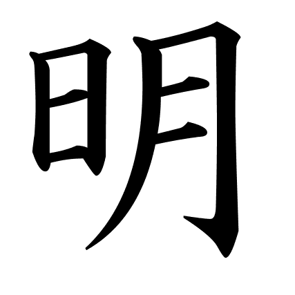 明