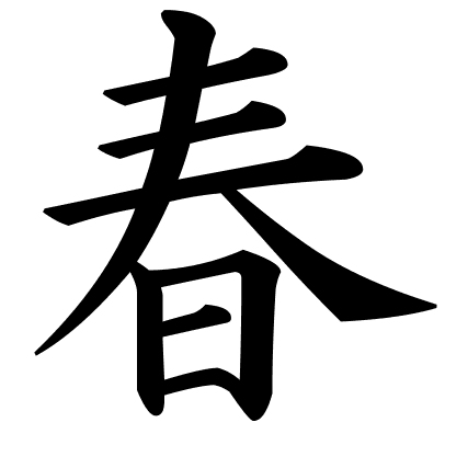 春