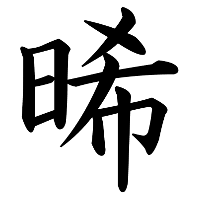 晞
