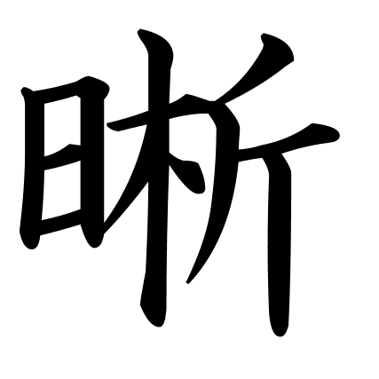 晰