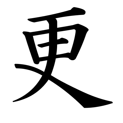 更
