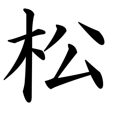 松