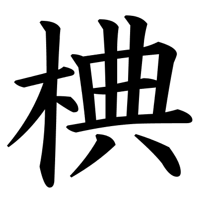 椣