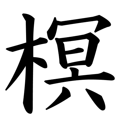 榠