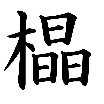 橸