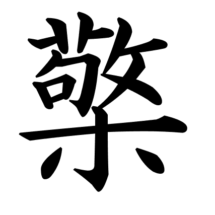 檠