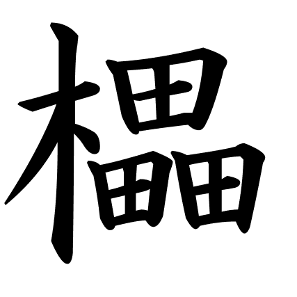 櫑