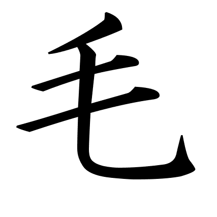 毛