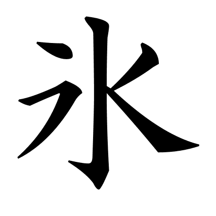 氷