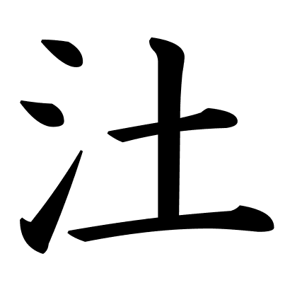 汢