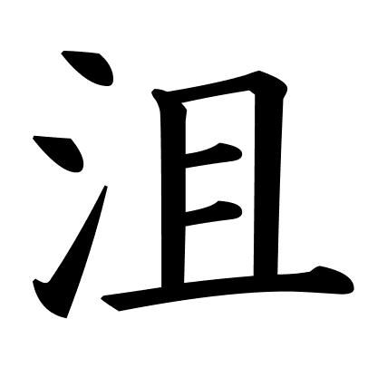 沮