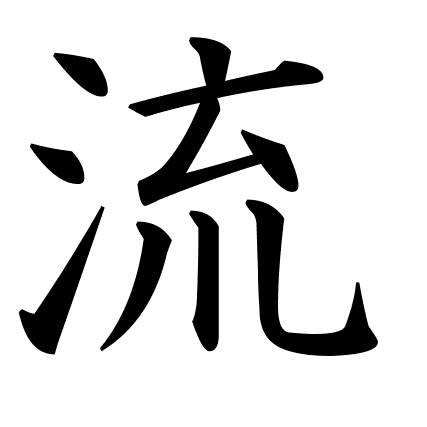 流