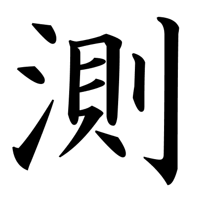 測