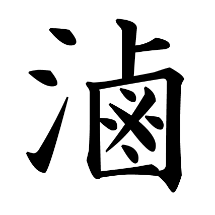 滷