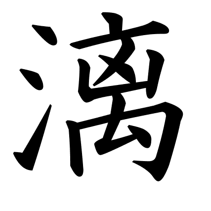 漓