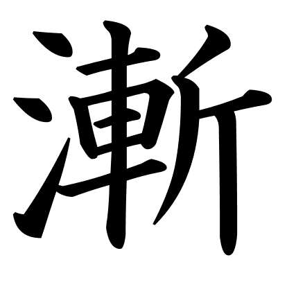 漸