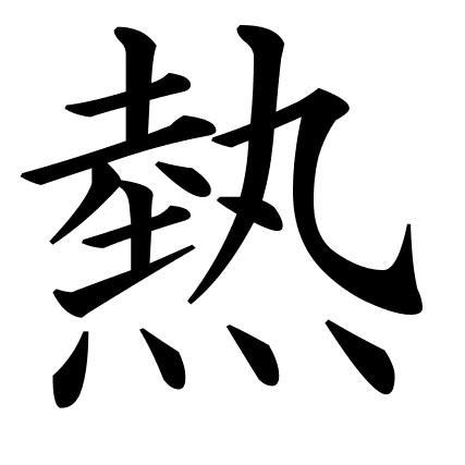 熱