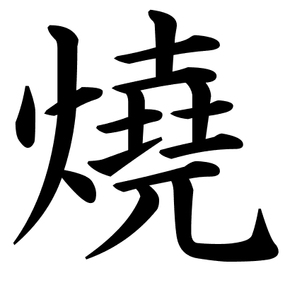 燒
