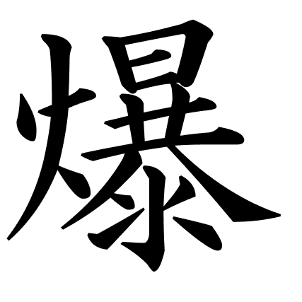 爆