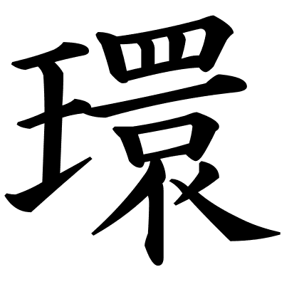 環