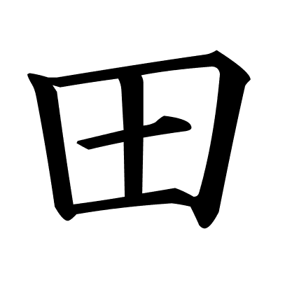 田