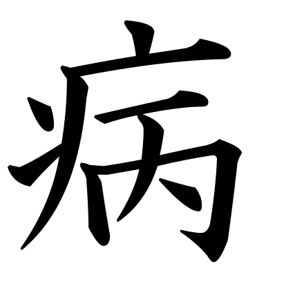病
