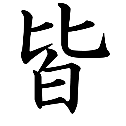 皆