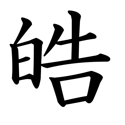 皓