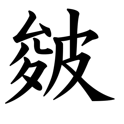 皴