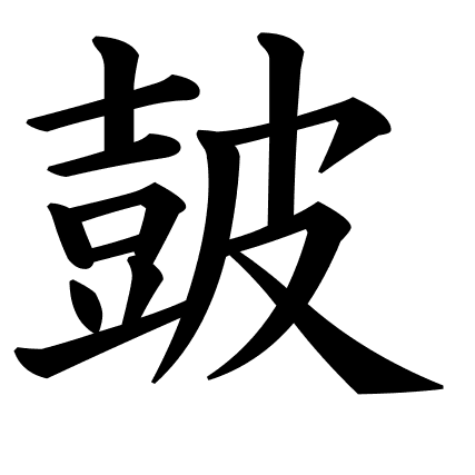 皷