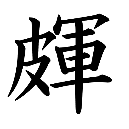 皹