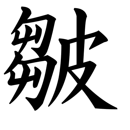 皺