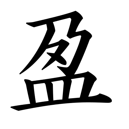 盈