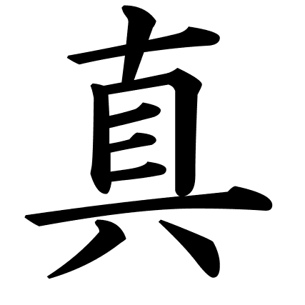 真