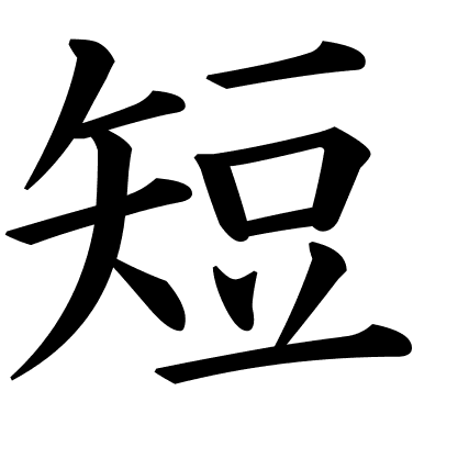 短