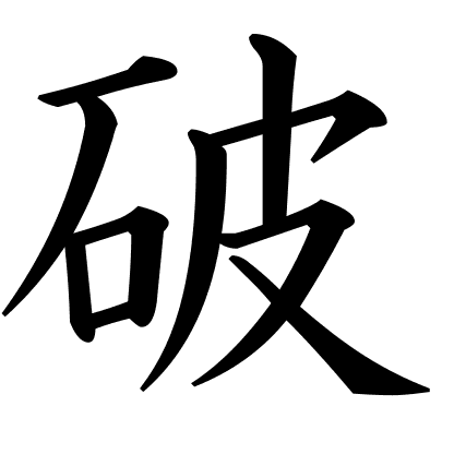 破