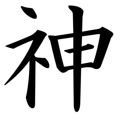 神