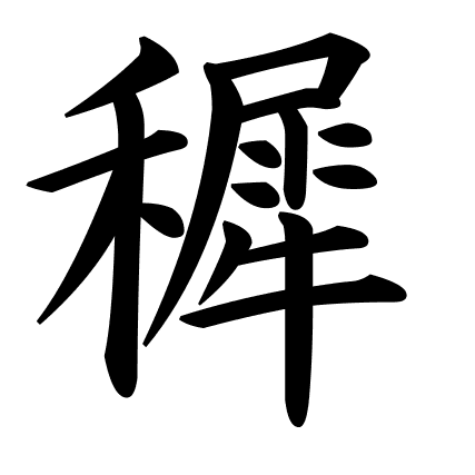 穉