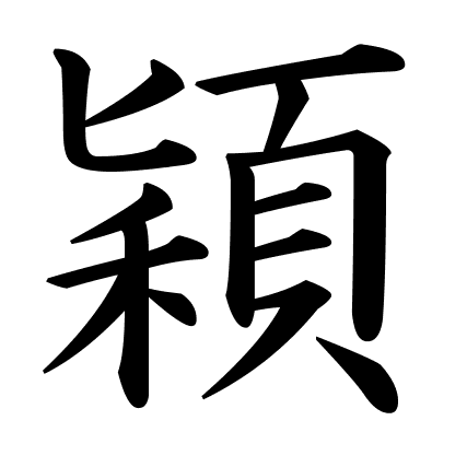 穎