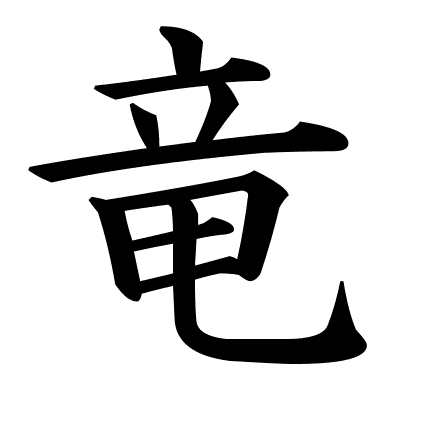 竜