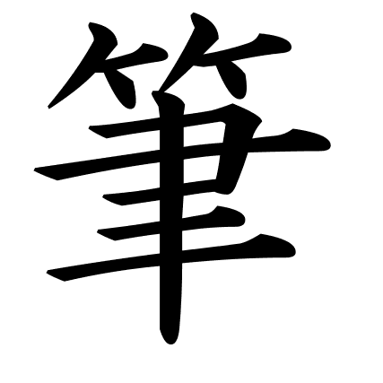 筆