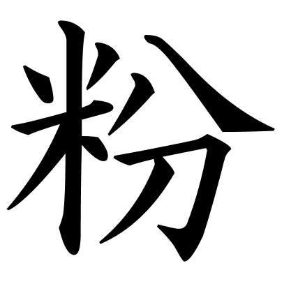 粉