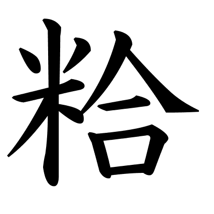 粭