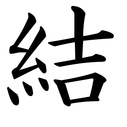 結