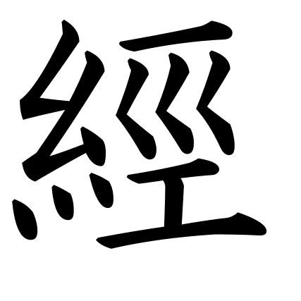 經