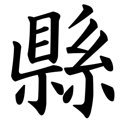 縣